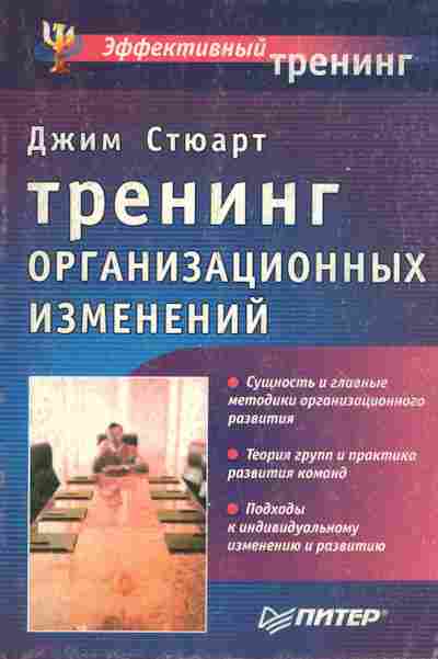 Книга Стюарт Д. Тренинг организационных изменений, 11-8252, Баград.рф